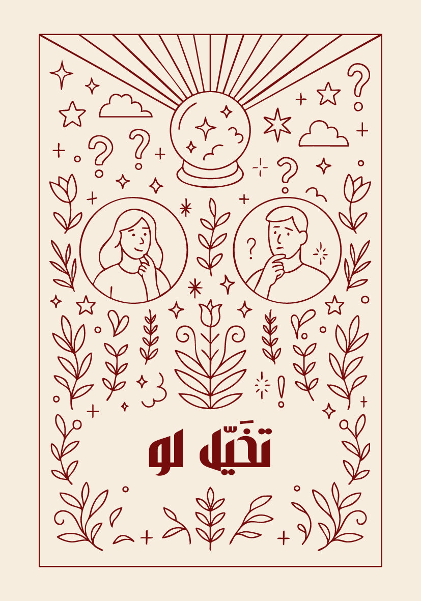 تخيّل لو – النسخة الكاملة